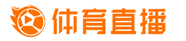雨燕体育直播